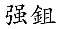 强鉏的解释
