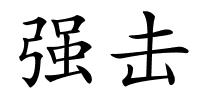 强击的解释