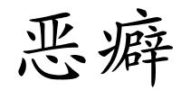 恶癖的解释