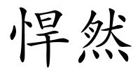 悍然的解释