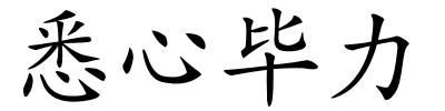 悉心毕力的解释