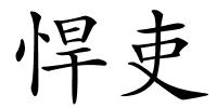 悍吏的解释