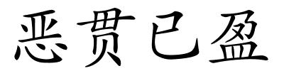 恶贯已盈的解释