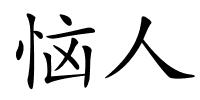 恼人的解释
