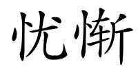 忧惭的解释
