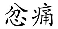 忿痛的解释