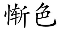 惭色的解释