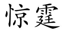 惊霆的解释