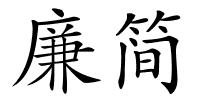 廉简的解释