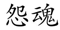 怨魂的解释