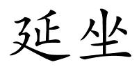 延坐的解释
