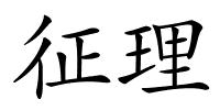 征理的解释