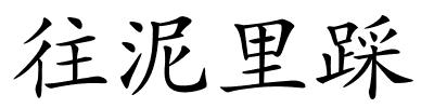 往泥里踩的解释