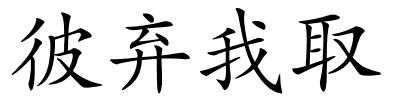 彼弃我取的解释