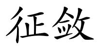 征敛的解释