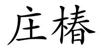 庄椿的解释
