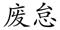 废怠的解释