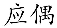 应偶的解释