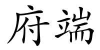 府端的解释