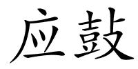 应鼔的解释