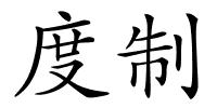 度制的解释