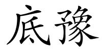 底豫的解释