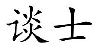 谈士的解释