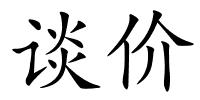 谈价的解释