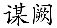 谋阙的解释