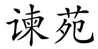 谏苑的解释