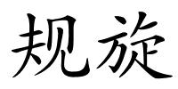 规旋的解释