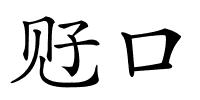 觃口的解释