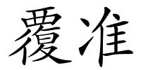 覆准的解释