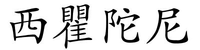 西瞿陀尼的解释