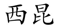 西昆的解释