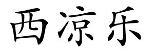 西凉乐的解释