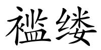 褴缕的解释