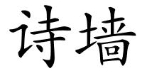 诗墙的解释