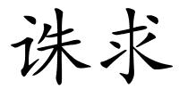 诛求的解释
