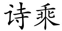 诗乘的解释