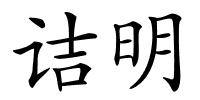 诘明的解释