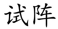 试阵的解释