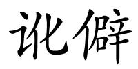 讹僻的解释