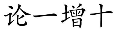 论一增十的解释
