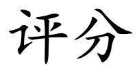 评分的解释