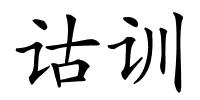 诂训的解释