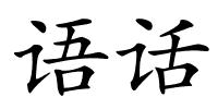 语话的解释