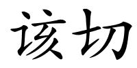 该切的解释