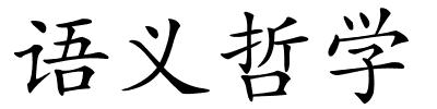 语义哲学的解释