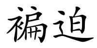 褊迫的解释